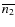 $\overline{n_2}$