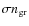 $\sigma n_{\rm gr}$