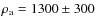 $\rho_{\rm a}=1300\pm300$