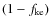$(1-f_{\rm ke})$