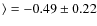 $\rangle = -0.49 \pm 0.22$