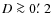 $D \ga 0\hbox{$.\mkern-4mu^\prime$ }2$