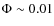 $\Phi \sim 0.01$