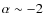 $\alpha\sim-2$