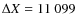 $\Delta X=11~099$