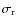 $\sigma_{\rm r}$