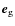 $\vec{e}_{\rm g}$