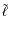 $\tilde{\ell}$