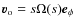 $\vec{v}_{\rm o} = s \Omega(s) \vec{e}_{\phi}$