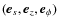 $(\vec{e}_{s},\vec{e}_z,\vec{e}_{\phi})$
