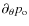 $\partial_\theta p_{\rm o}$