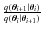 $\frac{q({\vec{\theta}_{i+1}}\vert{\vec{\theta}_{i}})}{q({\vec{\theta}_{i}}\vert{\vec{\theta}_{i+1}})}$