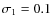 $\sigma_1=0.1$