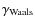 $\mathbf{\gamma_{\rm Waals}}$