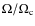 $\Omega /\Omega _{\rm c}$