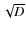 $\sqrt{{D}}$