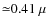 ${\simeq}0.41~\mu$