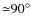 ${\simeq}90^\circ$