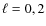 $\ell = 0,2$