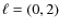 $\ell = (0,2)$