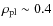 $\rho_{\rm pl}\sim 0.4$