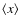 \ensuremath{\left\langle x\right\rangle}