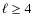 $\ell \ge 4$