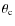 $\theta_{\rm c}$
