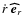 $\dot r~\vec{\widehat e}_{r}$