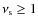 $\nu _{\rm s}\ge 1$