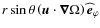 $r\sin\theta\left(\vec u\cdot\vec\nabla\Omega\right){\widehat{\vec{e}}}_{\varphi}$