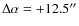 $\Delta\alpha = +12.5''$