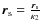${\vec
r_{\rm s}}=\frac{{\vec r_{\rm s}}}{\kappa_2}$