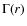 $\Gamma (r)$