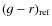 $(g-r)_{\rm ref}$