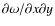 $\partial \omega/\partial x \partial y$