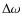$\Delta \omega $