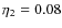$\eta_2=0.08$