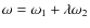 $\omega = \omega_1 + \lambda\omega_2$