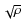 $\sqrt {\rho }$