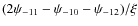 $(2\psi_{-11}-\psi_{-10}-\psi_{-12})/\xi$
