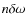 $n\delta\omega$