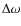 $\Delta\omega$