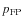 $p_{\rm {FP}}$