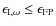 $\epsilon_{{\rm I},\omega} \le \epsilon_{\rm FP}$