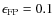 $\epsilon _{\rm FP}=0.1$