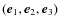 $(\vec{e}_1,\vec{e}_2,\vec{e}_3)$