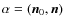 $\alpha=(\vec{n}_0,\vec{n})$