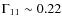 $\Gamma _{11} \sim 0.22$