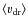 $\langle v_{\rm dr}\rangle$